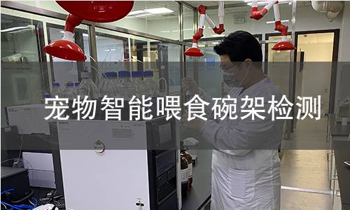 寵物智能喂食碗架檢測