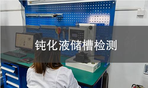 鈍化液儲(chǔ)槽檢測(cè)