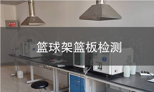 籃球架籃板檢測