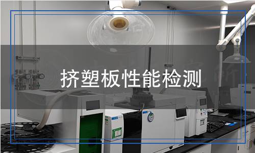 擠塑板性能檢測