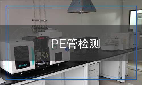 PE管檢測(cè)