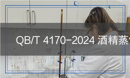 QB/T 4170-2024 酒精蒸餾塔 QB/T 4170-2024 酒精蒸餾塔