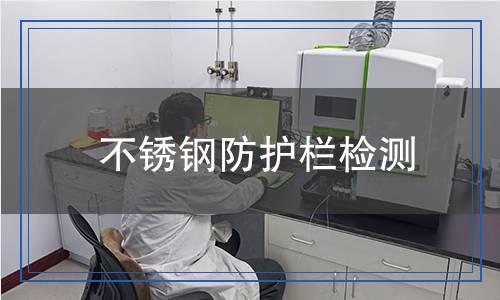不銹鋼防護(hù)欄檢測