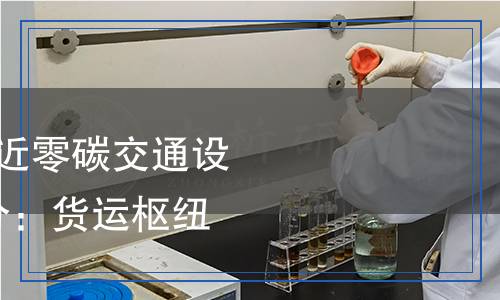 JT/T 1537.1-2025 近零碳交通設(shè)施技術(shù)要求 第1部分：貨運(yùn)樞紐（物流園區(qū)）