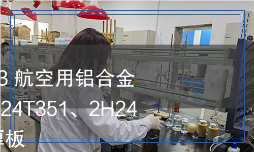 YS/T 1629.2-2023 航空用鋁合金板材 第2部分：2024T351、2H24T351、2324T39厚板