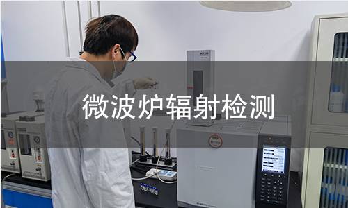 微波爐輻射檢測(cè)