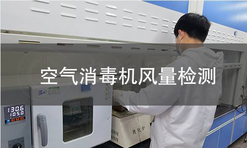 空氣消毒機(jī)風(fēng)量檢測(cè)