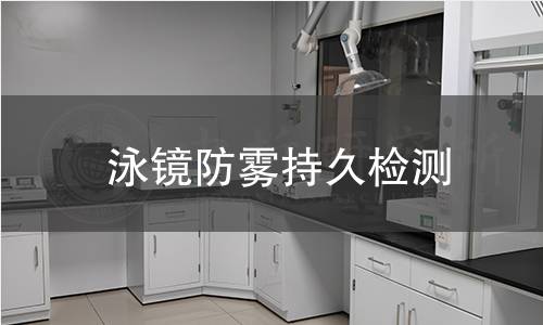 泳鏡防霧持久檢測 泳鏡防霧持久檢測