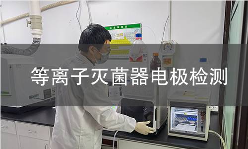 等離子滅菌器電極檢測