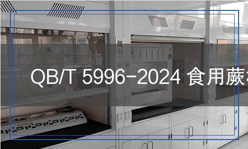 QB/T 5996-2024 食用蕨根粉