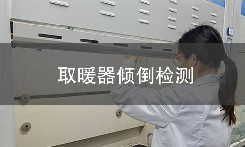 取暖器傾倒檢測