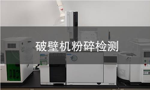 破壁機(jī)粉碎檢測(cè)