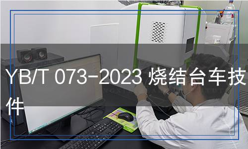 YB/T 073-2023 燒結(jié)臺(tái)車技術(shù)條件
