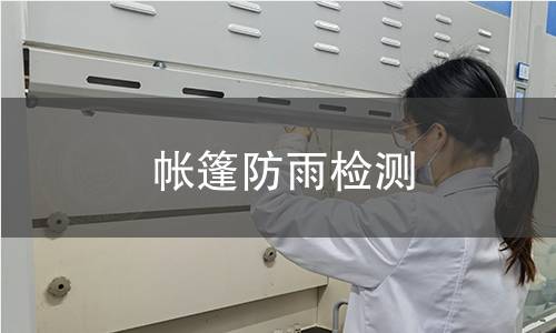 帳篷防雨檢測(cè)