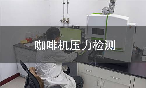 咖啡機(jī)壓力檢測(cè)