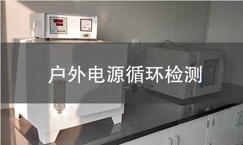 戶(hù)外電源循環(huán)檢測(cè)