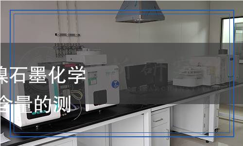 YS/T 1665.1-2023 銀鎳石墨化學(xué)分析方法 第1部分:銀含量的測定 氯化鈉電位滴定法 YS/T 1665.1-2023 銀鎳石墨化學(xué)分析方法 第1部分:銀含量的測定 氯化鈉電位滴定法