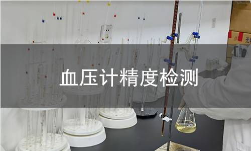 血壓計精度檢測
