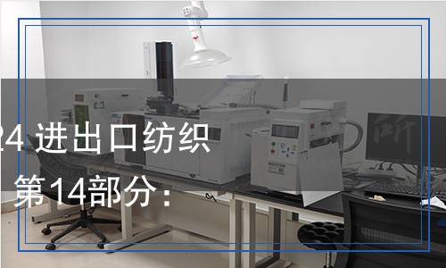 SN/T 2558.14-2024 進(jìn)出口紡織品 功能性檢測(cè)方法 第14部分：發(fā)光性能 織物