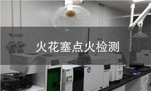 火花塞點(diǎn)火檢測(cè)