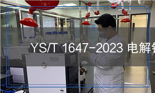 YS/T 1647-2023 電解鈦