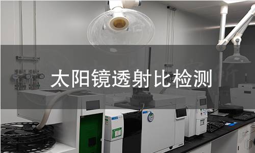 太陽鏡透射比檢測