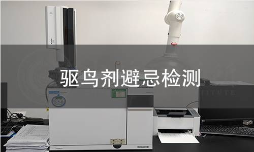 驅(qū)鳥劑避忌檢測