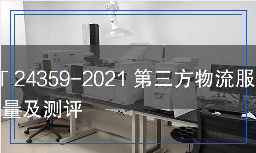 GB/T24359-2021第三方物流服務(wù)質(zhì)量及測評