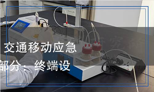 JT/T 1007.2-2024 交通移動應(yīng)急通信指揮系統(tǒng) 第2部分:終端設(shè)備技術(shù)要求 JT/T 1007.2-2024 交通移動應(yīng)急通信指揮系統(tǒng) 第2部分:終端設(shè)備技術(shù)要求