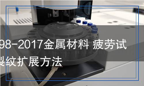 GB/T6398-2017金屬材料疲勞試驗疲勞裂紋擴(kuò)展方法