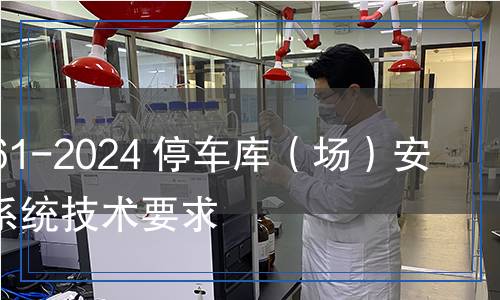 GA/T 761-2024 停車庫(場)安全管理系統(tǒng)技術(shù)要求 GA/T 761-2024 停車庫(場)安全管理系統(tǒng)技術(shù)要求