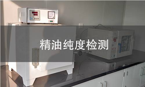 精油純度檢測