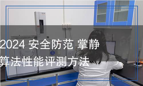 GA/T 2153-2024 安全防范 掌靜脈識(shí)別應(yīng)用 算法性能評(píng)測(cè)方法