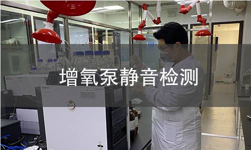 增氧泵靜音檢測