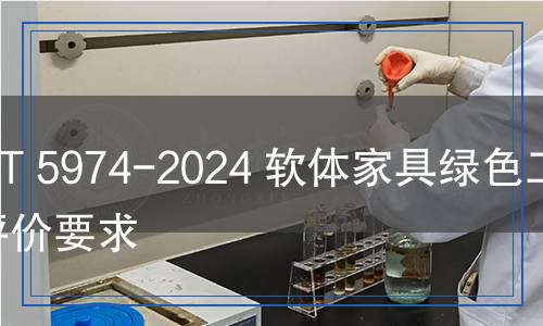 QB/T 5974-2024 軟體家具綠色工廠評價要求