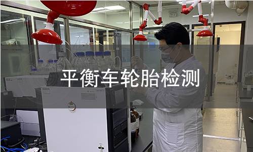 平衡車(chē)輪胎檢測(cè) 平衡車(chē)輪胎檢測(cè)