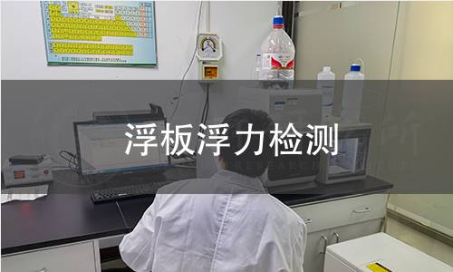 浮板浮力檢測(cè)