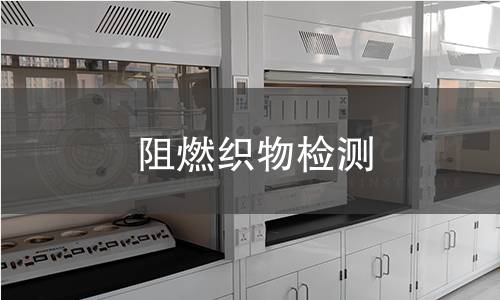 阻燃織物檢測