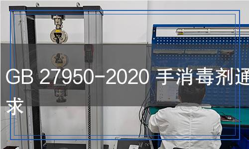 GB27950-2020手消毒劑通用要求