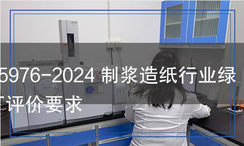 QB/T 5976-2024 制漿造紙行業(yè)綠色工廠評(píng)價(jià)要求