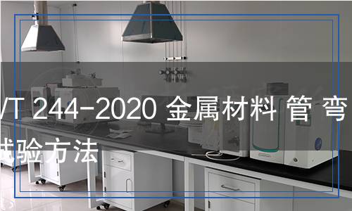 GB/T244-2020金屬材料管彎曲試驗方法