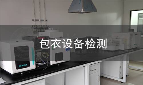 包衣設(shè)備檢測