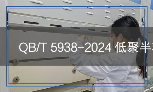 QB/T 5938-2024 低聚半乳糖
