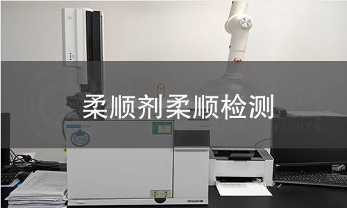 柔順劑柔順檢測