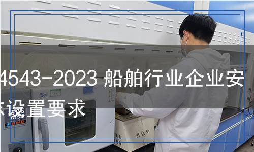 CB/T 4543-2023 船舶行業(yè)企業(yè)安全標(biāo)志設(shè)置要求 CB/T 4543-2023 船舶行業(yè)企業(yè)安全標(biāo)志設(shè)置要求