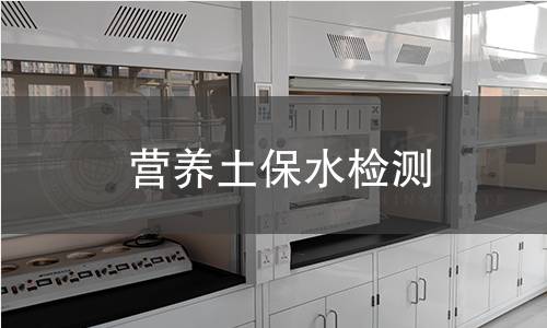 營養(yǎng)土保水檢測