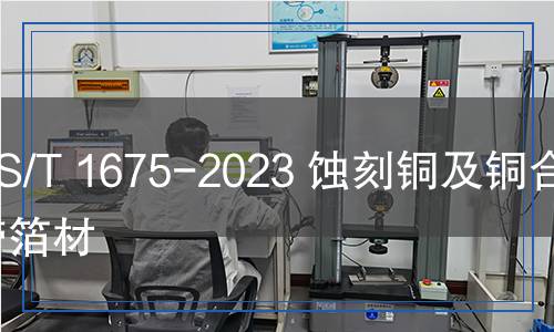 YS/T 1675-2023 蝕刻銅及銅合金帶箔材 YS/T 1675-2023 蝕刻銅及銅合金帶箔材