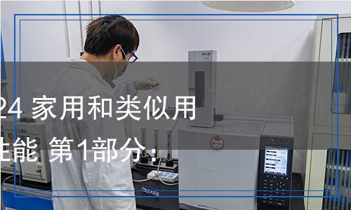 QB/T 4096.1-2024 家用和類似用途室內(nèi)加熱器的性能 第1部分:通用要求 QB/T 4096.1-2024 家用和類似用途室內(nèi)加熱器的性能 第1部分:通用要求