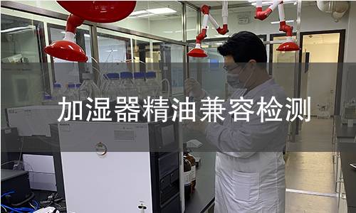 加濕器精油兼容檢測