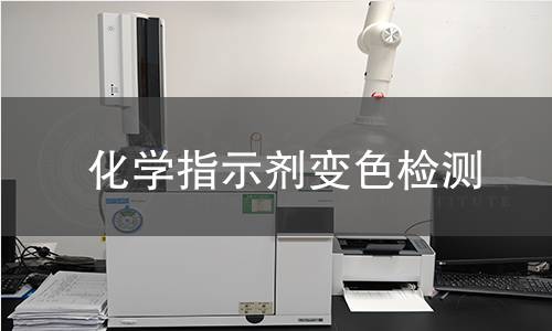 化學(xué)指示劑變色檢測